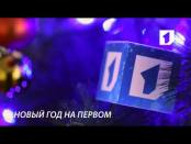Ролик "Новый год на Первом". №1