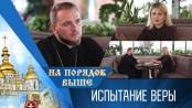 Испытание веры. Программа «На порядок выше» - 22/10/23