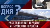 Расследование терактов и трудности перелёта. Вопрос дня - 28/04/23