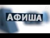 Программа "Афиша" 29/03/14