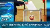 Старт избирательной кампании-2026. Вопрос дня - 14/09/26