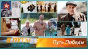 В путь! По-новому. Путь Победы - 08/05/25