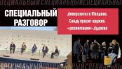 Диверсанты в Молдове, Санду просит оружие, «реанимация» Дудаева. Специальный разговор
