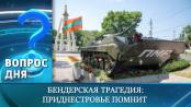 Бендерская трагедия: Приднестровье помнит. Вопрос дня - 19/06/26
