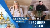 Праздник Пасхи. Программа "На порядок выше" - 16/04/23