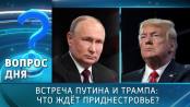Встреча Путина и Трампа: что ждёт Приднестровье? Вопрос дня
