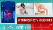 Непроходимость кишечника. Программа "Здравствуйте" - 09/04/23
