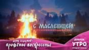 Масленица: День седьмой – Прощёное воскресенье