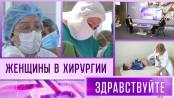 Женщины в хирургии. Программа "Здравствуйте" - 26/11/23