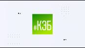 Программ "КЭБ" - 04/11/21