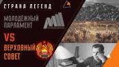 Молодёжный парламент vs Верховный Совет. Часть 2. Страна легенд