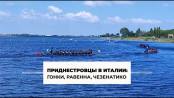 Фильм "Приднестровцы в Италии: гонки на драконах, мозаика Равенны, паруса Чезенатико"