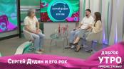 Сергей Дудин и его рок. Герои приднестровского рока