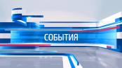 Программа "События" - 19/02/18