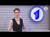 Программа "События недели" - 09/04/17