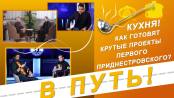 В путь! Без границ. Кухня! Как готовят крутые проекты Первого Приднестровского? - 09/02/23