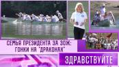 Семья Президента за ЗОЖ: гонки на «драконах». Программа «Здравствуйте» - 09/06/24