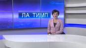 ЛА ТИМП - 18/05/15