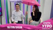 Программа "Доброе утро, Приднестровье!" - 18/09/26