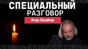 Маэстро акварели. Памяти Игоря Мосийчука. Специальный разговор