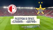 Разгром в Праге. «Славия» - «Шериф»