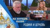 Родина и церковь. На порядок выше