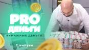 PRO Деньги. 7 выпуск: Бумажные деньги
