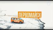 Программа "В путь!". Поселок Первомайск. 2 часть - 18/10/18