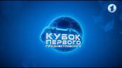 Киберфутбол. Кубок Первого. Финал. Сербия - Приднестровье