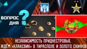 Независимость Приднестровья, ждём «Клаксвик» в Тирасполе и золото скифов. Вопрос дня – 25/08/23