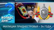 Милиции Приднестровья – 34 года. Вопрос дня – 10/11/25