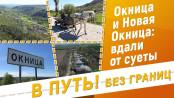 В путь! Без границ. Окница и Новая Окница - 04/05/23