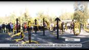 Фитнес-клуб под открытым небом в Рыбнице