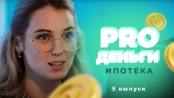 PRO Деньги. 5 выпуск: Ипотека