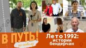 В путь! По-новому. Лето 1992: истории бендерчан