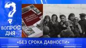 «Без срока давности». Вопрос дня - 28/02/25