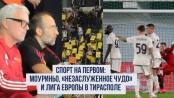 Спорт на Первом: Моуриньо, «незаслуженное чудо» и Лига Европы в Тирасполе