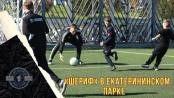 Футболисты vs дети. Мастер-класс «Шерифа» в Екатерининском парке