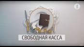 Утро. Lite / Свободная касса №13