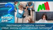 Работающие студенты, буллинг, новые законы и Молодёжный парламент. Вопрос дня - 16/02/26