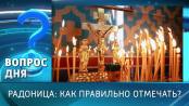 Радоница: как правильно отмечать? Вопрос дня - 25/04/25