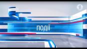 Події - 18/08/17