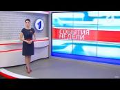 Программа "События недели" - 07/05/17