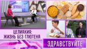 Целиакия: жизнь без глютена. Программа «Здравствуйте» - 05/05/24