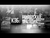 Программа "КЭБ: Бендерская трагедия" - 19/06/23