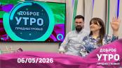 Программа "Доброе утро, Приднестровье!" - 06/05/26