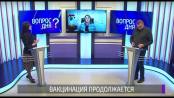 О вакцинации, подготовке к 9 Мая и пасхальных праздниках. Вопрос дня - 28/04/21