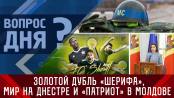 Золотой дубль «Шерифа», мир на Днестре и «Патриот» в Молдове. Вопрос дня – 29/05/23