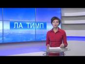 ЛА ТИМП - 23/10/14