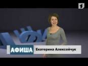 Программа "Афиша" 30/11/13